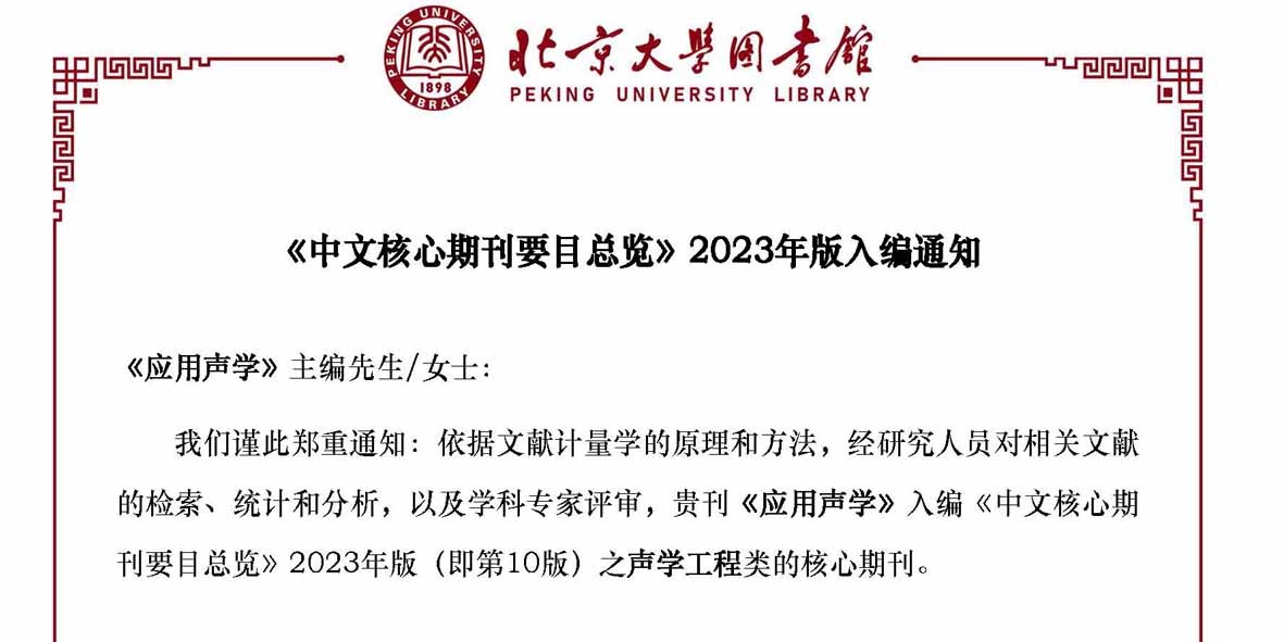 《应用声学》再次入编《中文核心期刊要目总览》  2023年版（即第10版）
