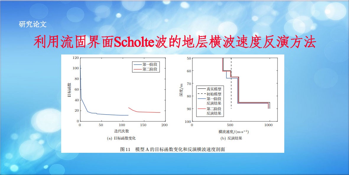 利用流固界面 Scholte 波的地层横波速度反演方法